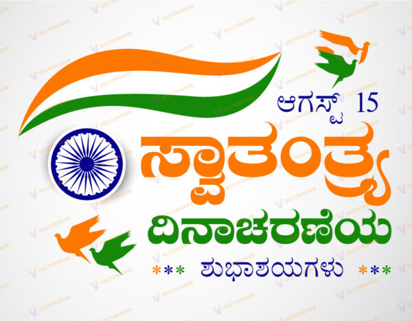 Swatantra Dinacharane Kannada Text Vector Art