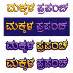 text effect kannada makkala prapancha