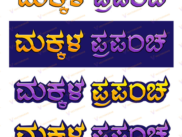 text effect kannada makkala prapancha