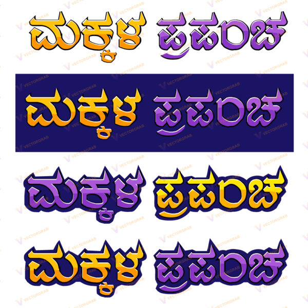 text effect kannada makkala prapancha