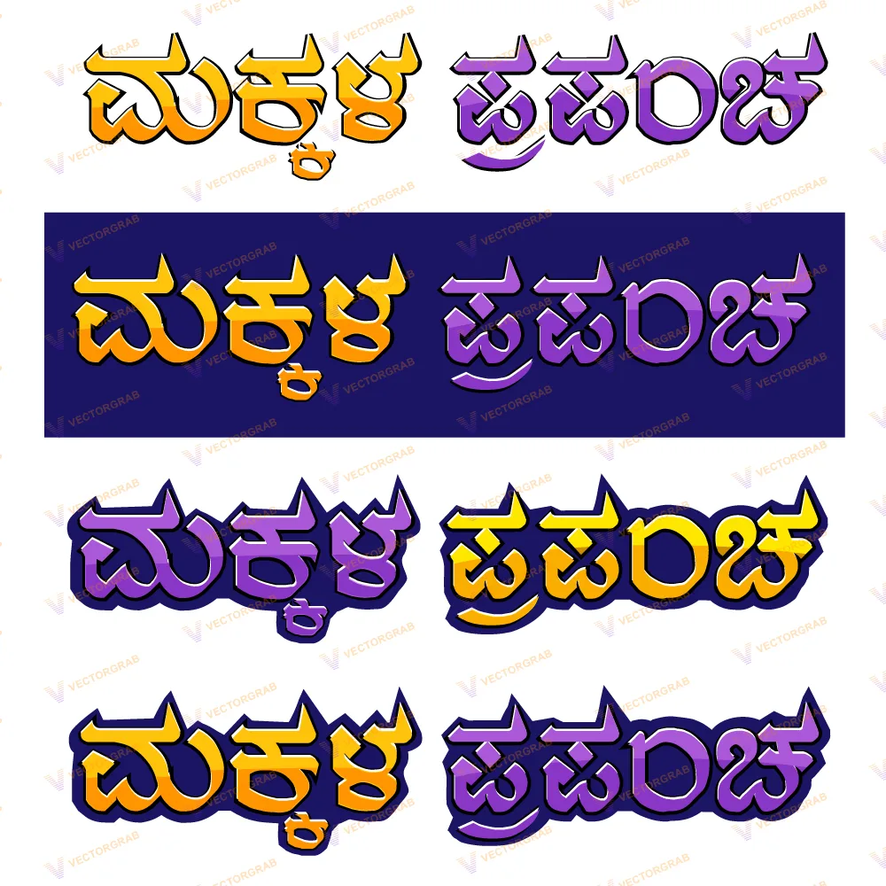 text effect kannada makkala prapancha